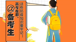 @備考生 高考在即，這些防疫知識要牢記！