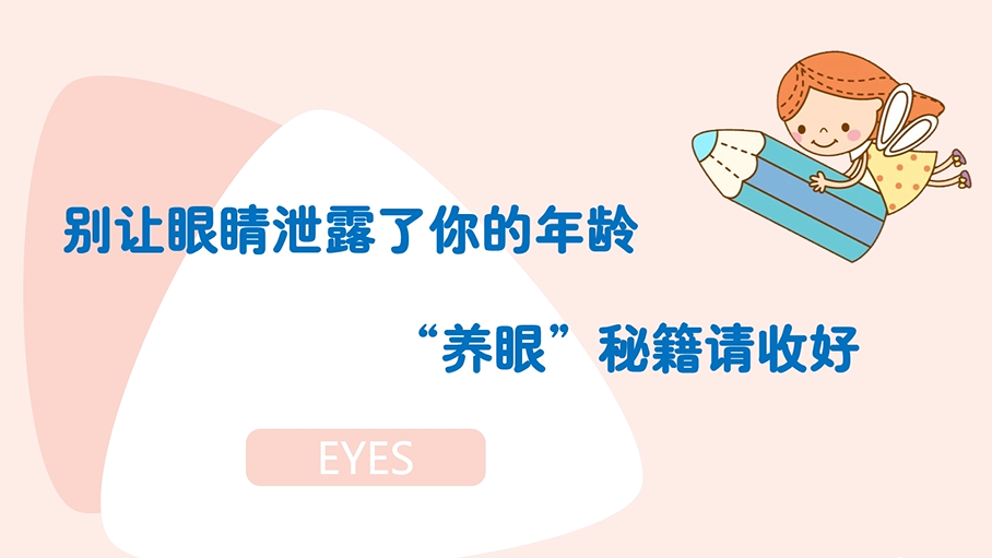 別讓眼睛泄露了你的年齡,“養眼”秘籍請收好
