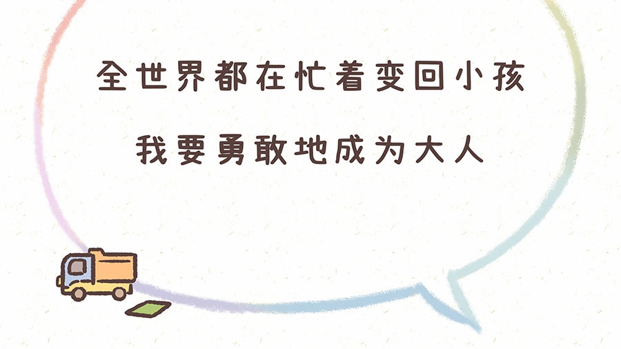 【創意手繪】全世界都在忙著變回小孩，我要勇敢地成為大人