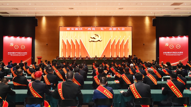 時政播報丨雄安新區召開“兩優一先”表彰大會