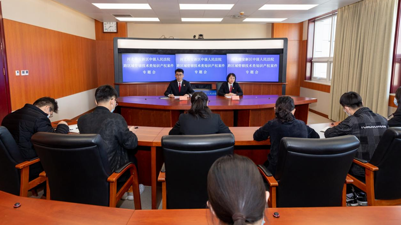 雄安中院召開跨區(qū)域管轄技術(shù)類知識(shí)產(chǎn)權(quán)案件專題會(huì)