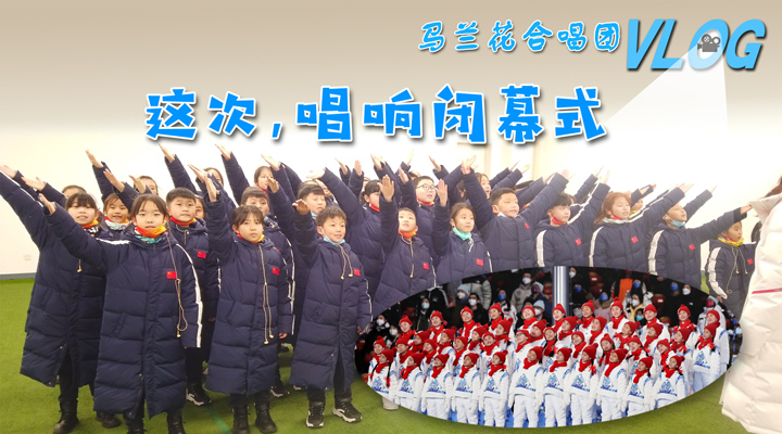 馬蘭花合唱團Vlog｜這次，唱響閉幕式！