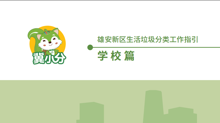雄安新區生活垃圾分類指南-學校篇