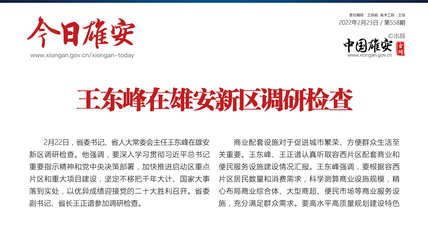 《今日雄安》 2022年2月23日 第558期