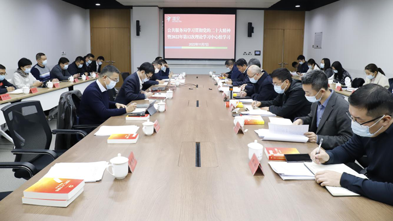 學(xué)習(xí)貫徹黨的二十大精神丨雄安新區(qū)公共服務(wù)局召開理論學(xué)習(xí)中心組學(xué)習(xí)會議 學(xué)習(xí)貫徹黨的二十大精神