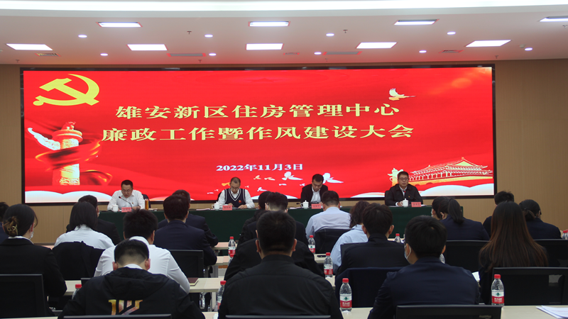 錘煉清風正氣 打造“陽光房管” 雄安新區(qū)住房管理中心召開廉政工作暨作風建設(shè)大會