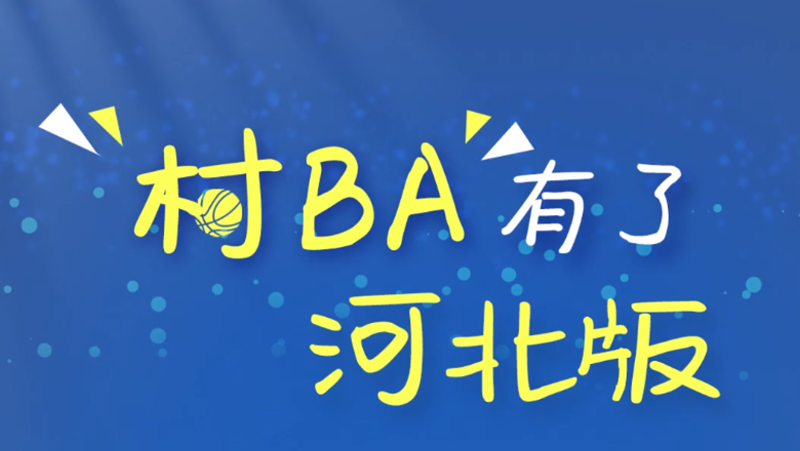 百姓看聯播|開賽!河北“村BA”來了