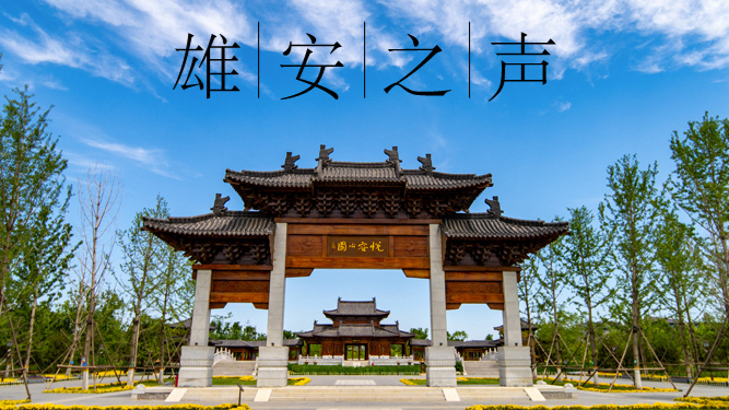 【雄安之聲】20230621