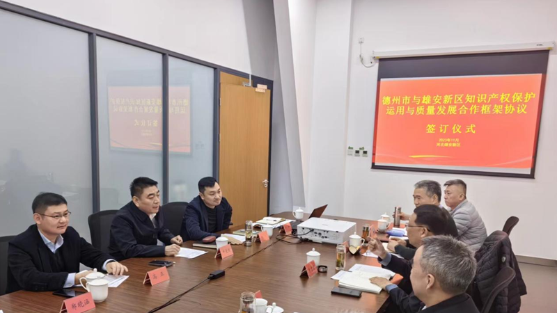 雄安新區(qū)綜合執(zhí)法局與德州市市場監(jiān)督管理局簽訂知識產權保護運用與質量發(fā)展合作框架協議