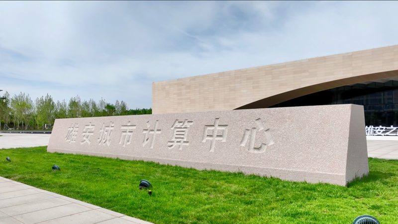 到雄安，游未來！看新區建設，見證“妙不可言”！