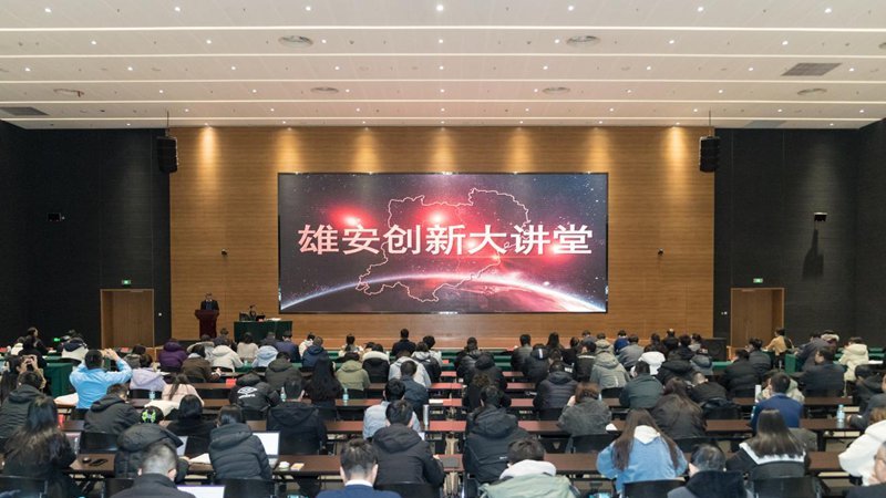 雄安創(chuàng)新大講堂第三十四期開(kāi)講——解讀新加坡城市發(fā)展和社會(huì)治理
