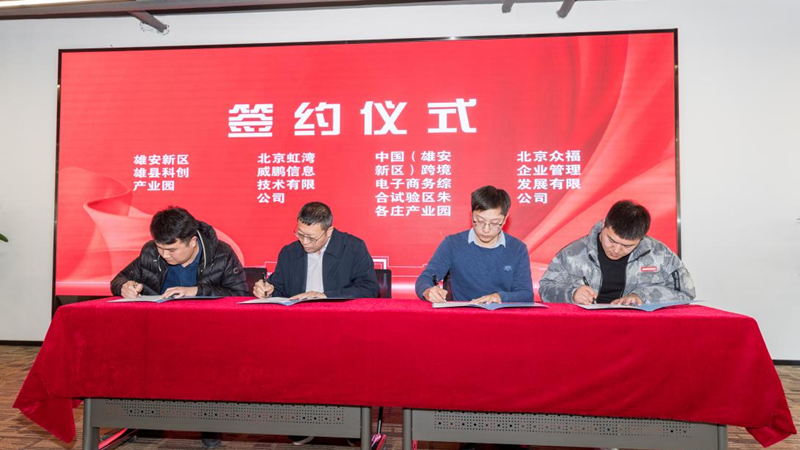 雄安新區(qū)“雙聚雙促”京雄協(xié)同發(fā)展活動(dòng)舉行