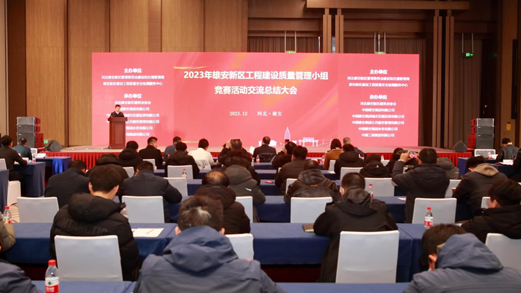 2023年雄安新區(qū)工程建設(shè)質(zhì)量管理小組競賽活動舉辦