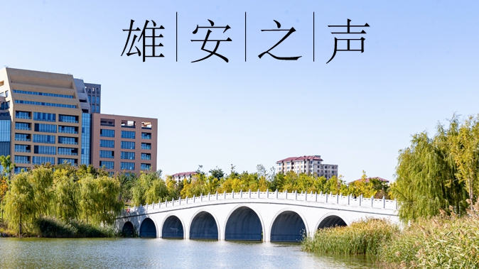 【雄安之聲】20231207