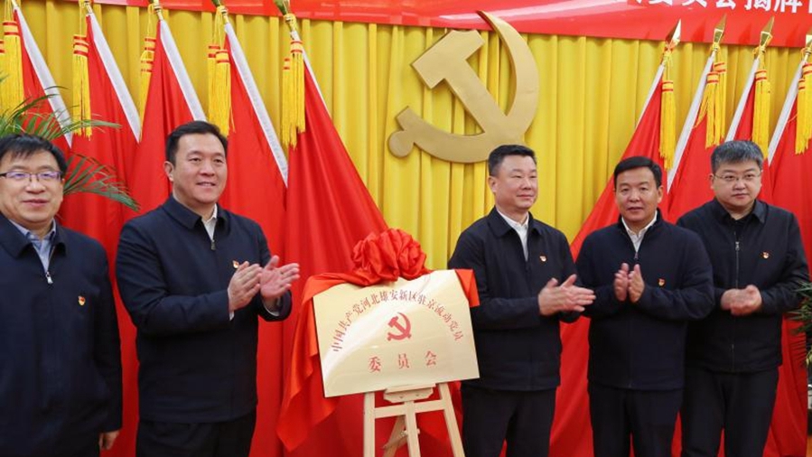 雄安新區(qū)駐京流動黨員黨委揭牌儀式在京舉行