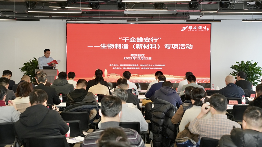 千企雄安行丨雄安新區(qū)“千企雄安行”——生物制造（新材料）專項活動舉辦