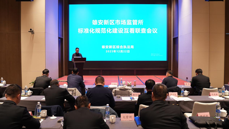 雄安新區(qū)綜合執(zhí)法局召開新區(qū)市場監(jiān)管所標準化規(guī)范化建設互看聯(lián)查會議