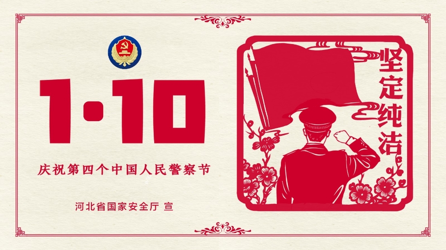 中國(guó)人民警察節(jié)丨致敬人民的守護(hù)者！