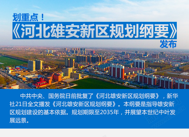 劃重點!《河北雄安新區規劃綱要》發布