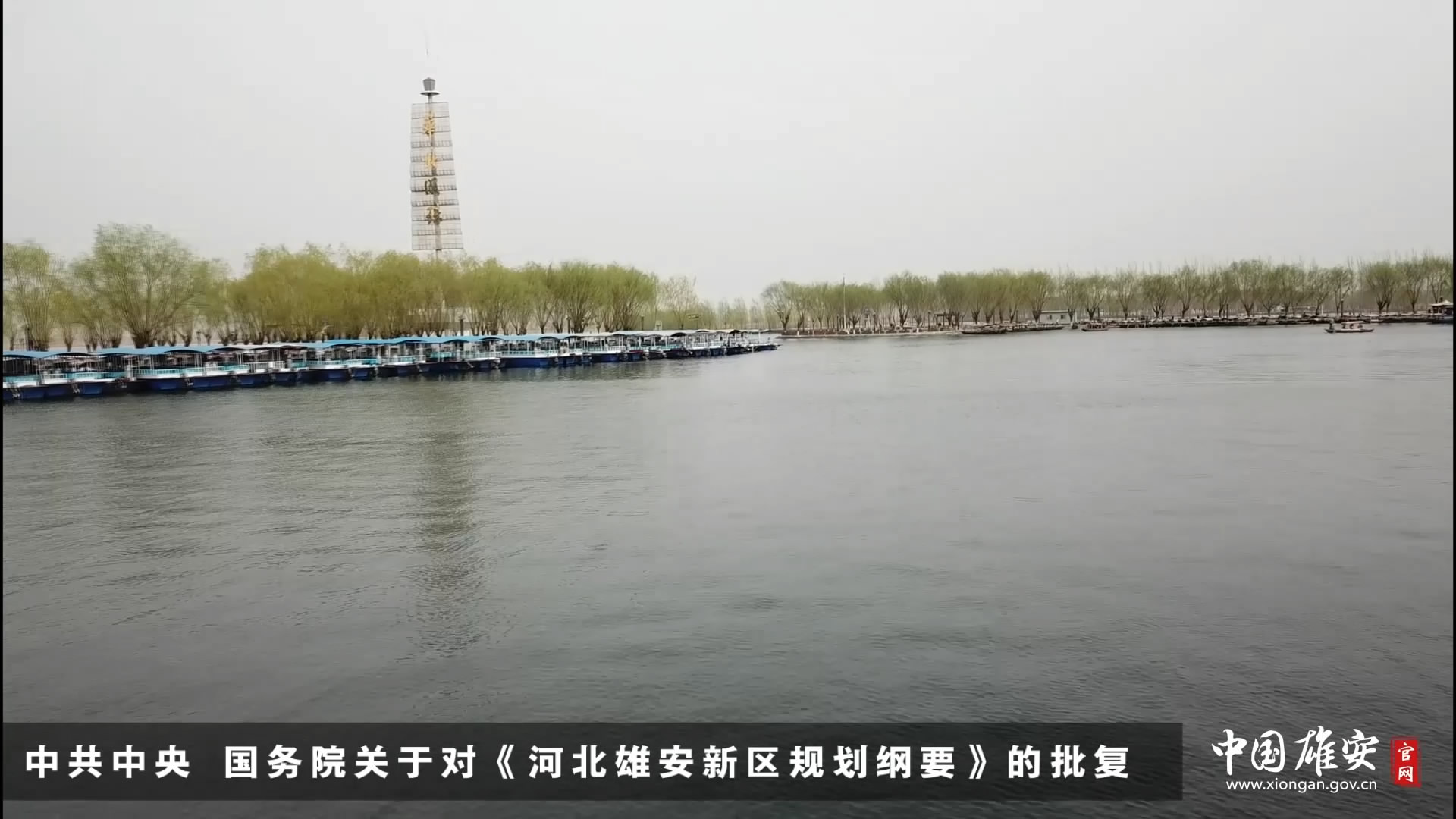 中共中央 國務院關于對《河北雄安新區規劃綱要》的批復